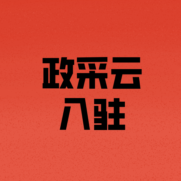 湘西政采云注册