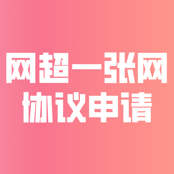 湘西网超一张网协议申请