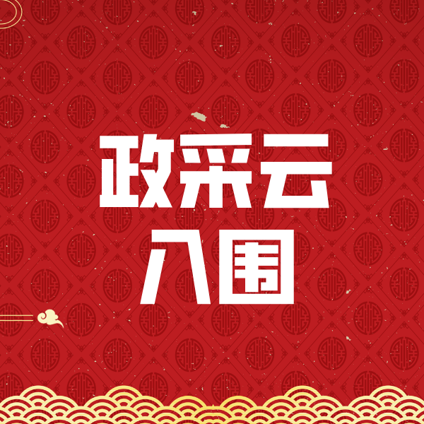 湘西政采云入围