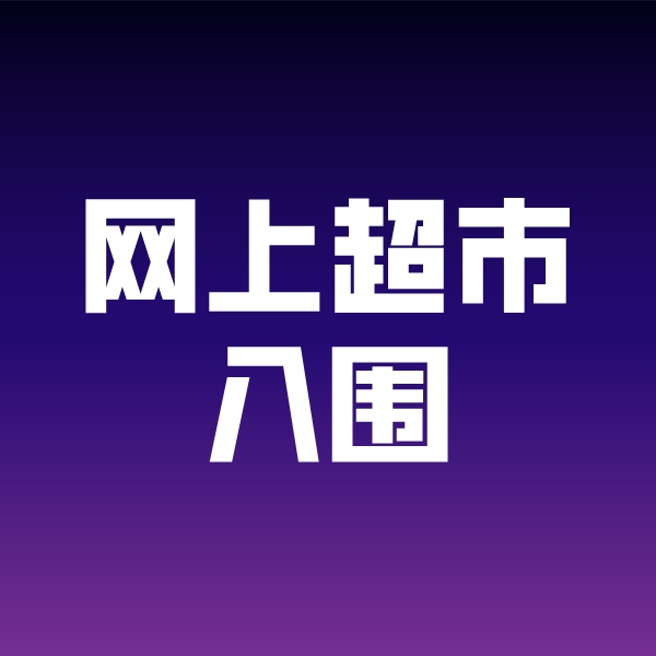湘西政采云网上超市入围