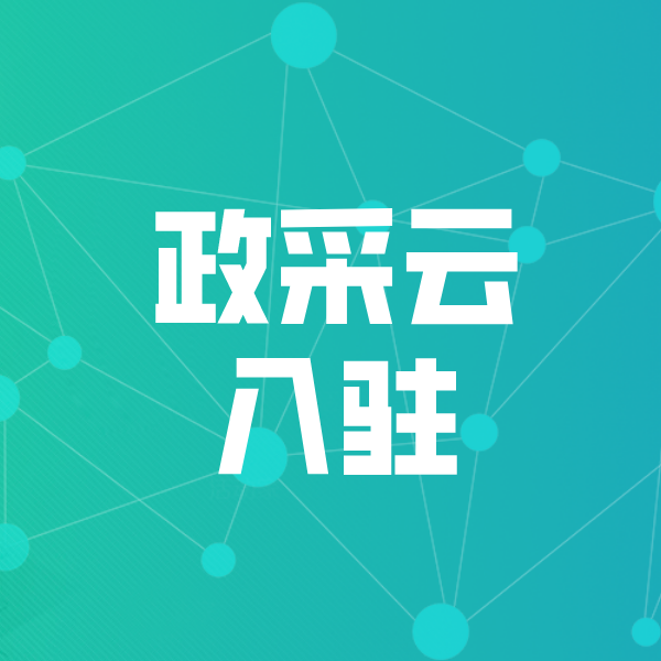湘西政采云入驻